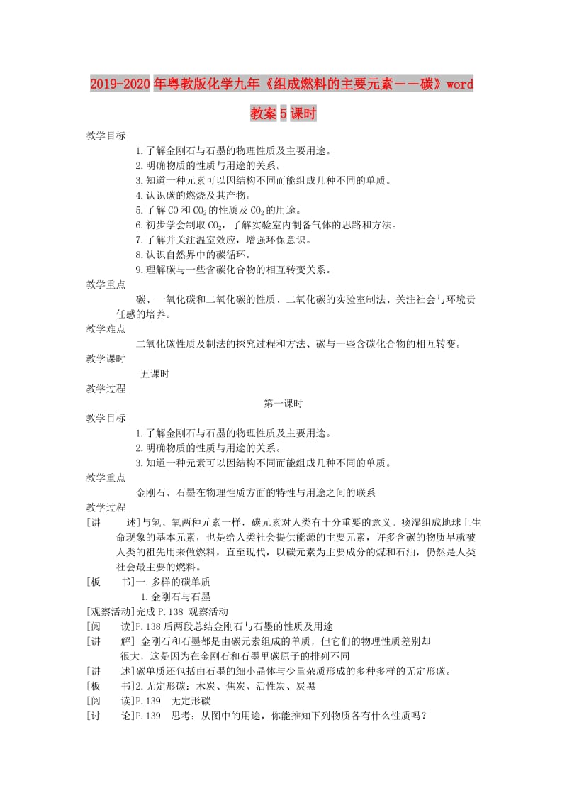 2019-2020年粤教版化学九年《组成燃料的主要元素――碳》word教案5课时.doc_第1页