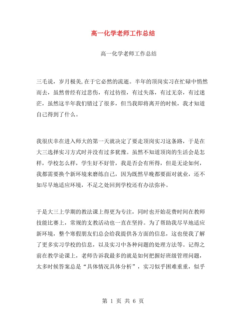 高一化学老师工作总结.doc_第1页