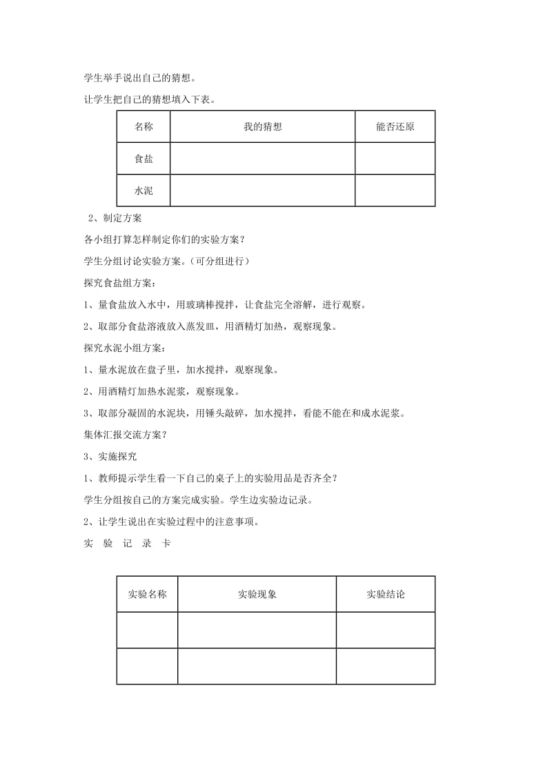 2019年六年级科学上册 第2单元 6 食盐和水泥教案3 青岛版.doc_第2页