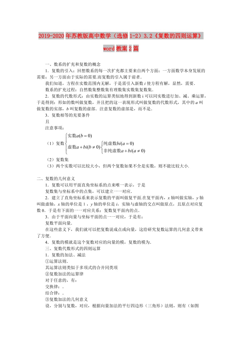 2019-2020年苏教版高中数学（选修1-2）3.2《复数的四则运算》word教案2篇.doc_第1页