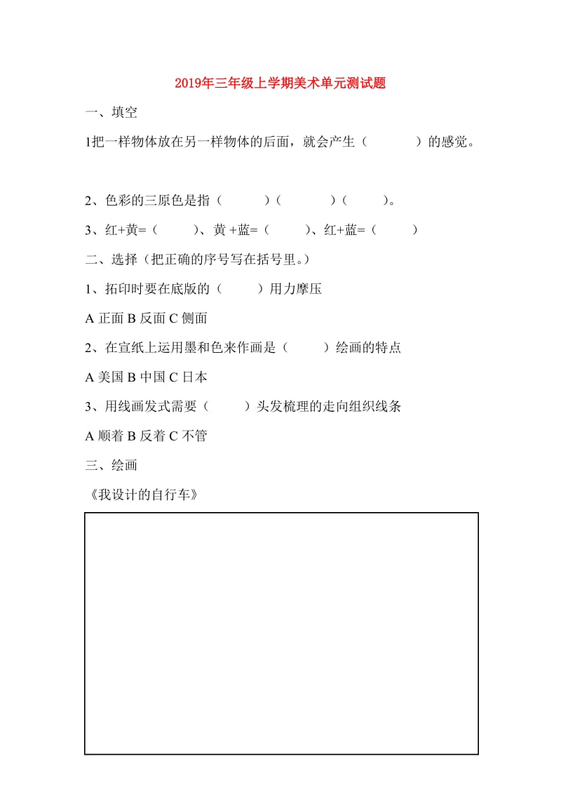 2019年三年级上学期美术单元测试题.doc_第1页