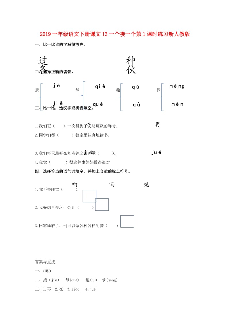 2019一年级语文下册课文13一个接一个第1课时练习新人教版.doc_第1页