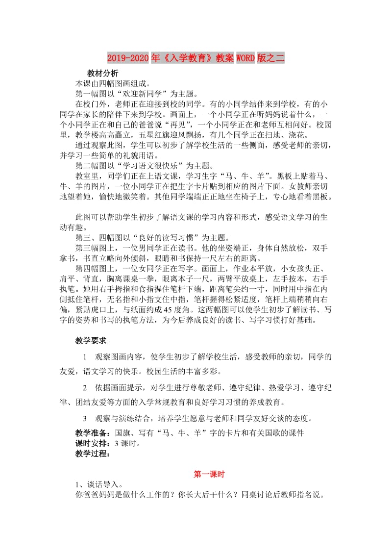 2019-2020年《入学教育》教案WORD版之二.doc_第1页