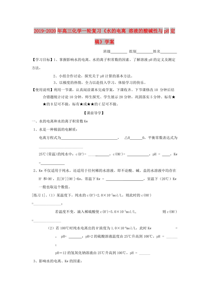 2019-2020年高三化学一轮复习《水的电离 溶液的酸碱性与pH定稿》学案.doc_第1页