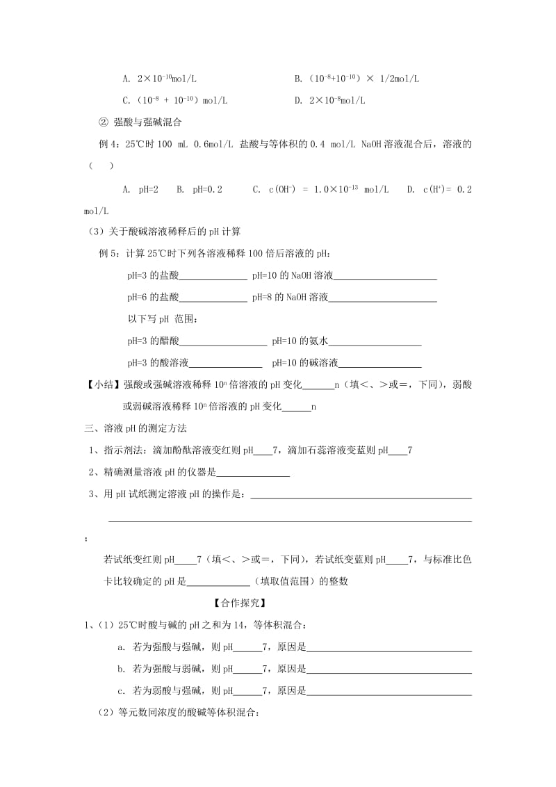 2019-2020年高三化学一轮复习《水的电离 溶液的酸碱性与pH定稿》学案.doc_第3页