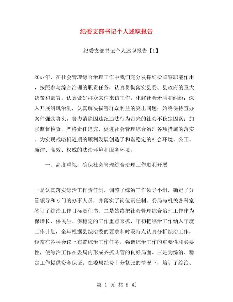 纪委支部书记个人述职报告.doc_第1页