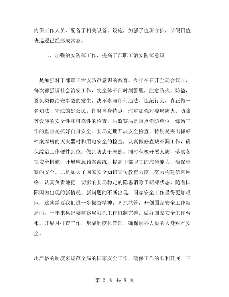 纪委支部书记个人述职报告.doc_第2页