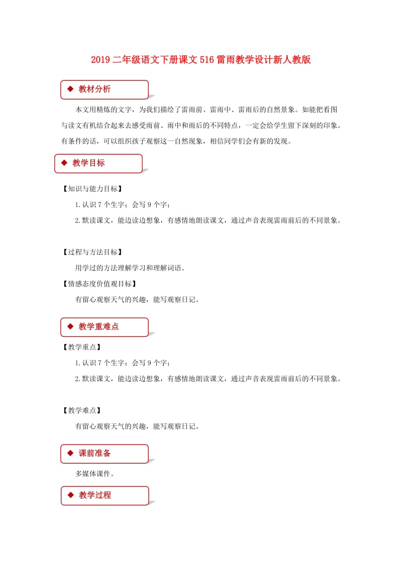 2019二年级语文下册课文516雷雨教学设计新人教版.doc_第1页