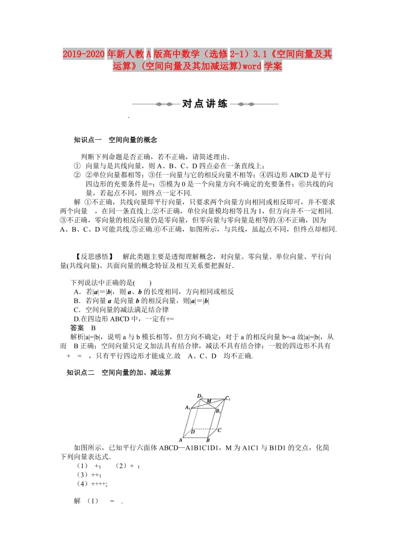 2019-2020年新人教A版高中数学（选修2-1）3.1《空间向量及其运算》(空间向量及其加减运算)word学案.doc_第1页