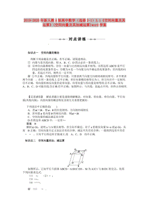 2019-2020年新人教A版高中數(shù)學(xué)（選修2-1）3.1《空間向量及其運(yùn)算》(空間向量及其加減運(yùn)算)word學(xué)案.doc