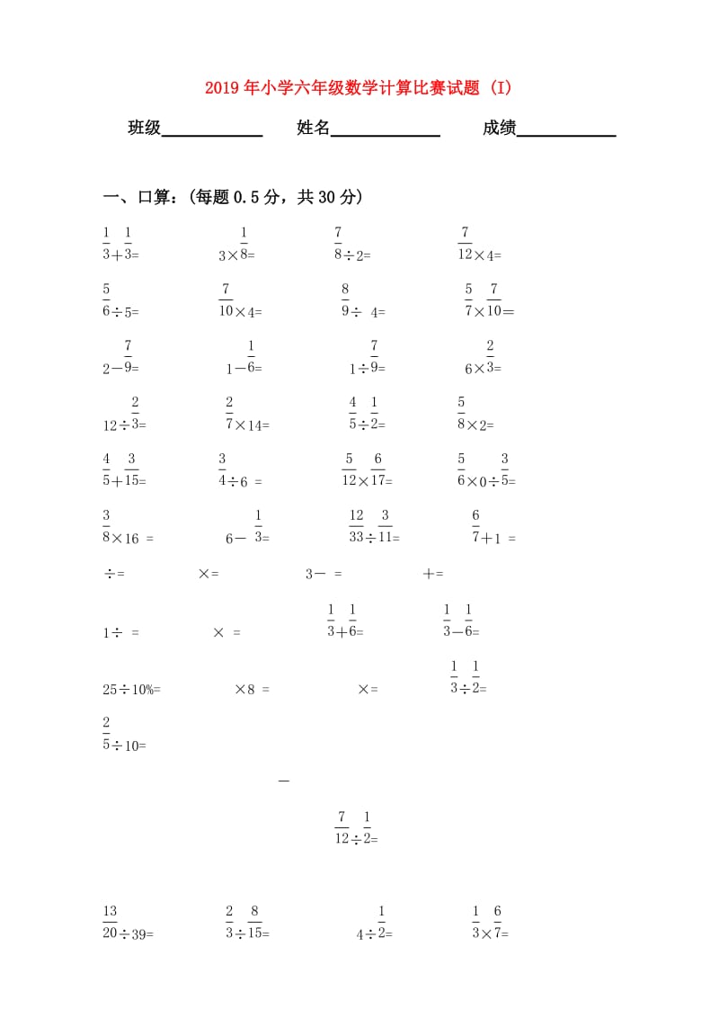 2019年小学六年级数学计算比赛试题 (I).doc_第1页