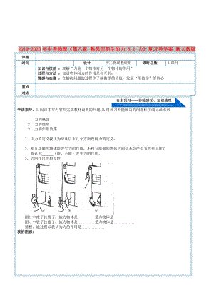 2019-2020年中考物理《第六章 熟悉而陌生的力 6.1 力》復(fù)習(xí)導(dǎo)學(xué)案 新人教版.doc