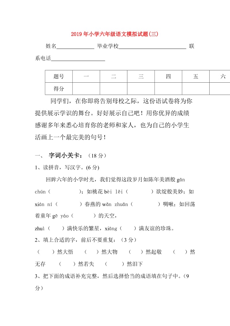 2019年小学六年级语文模拟试题(三).doc_第1页