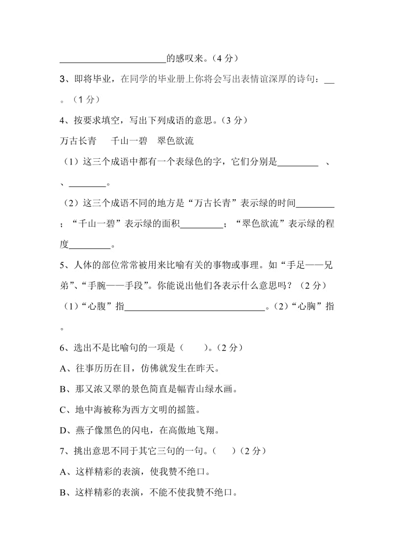 2019年小学六年级语文模拟试题(三).doc_第3页