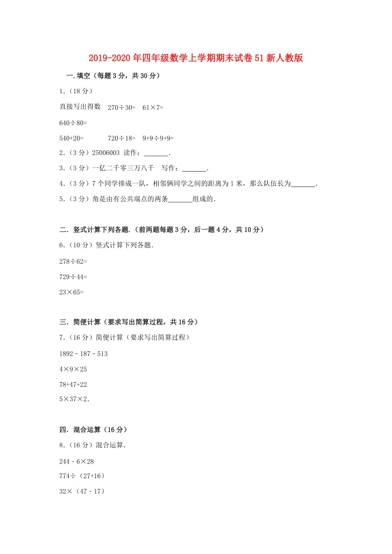 2019-2020年四年级数学上学期期末试卷51新人教版.doc_第1页