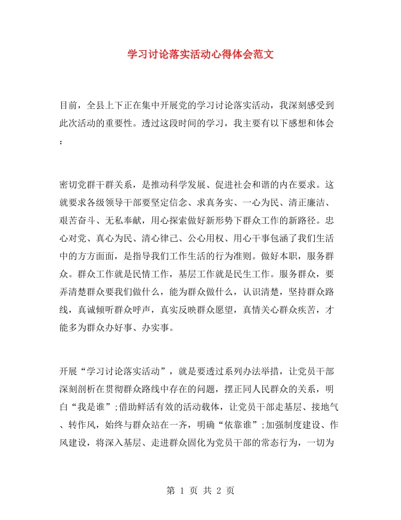 学习讨论落实活动心得体会范文.doc_第1页