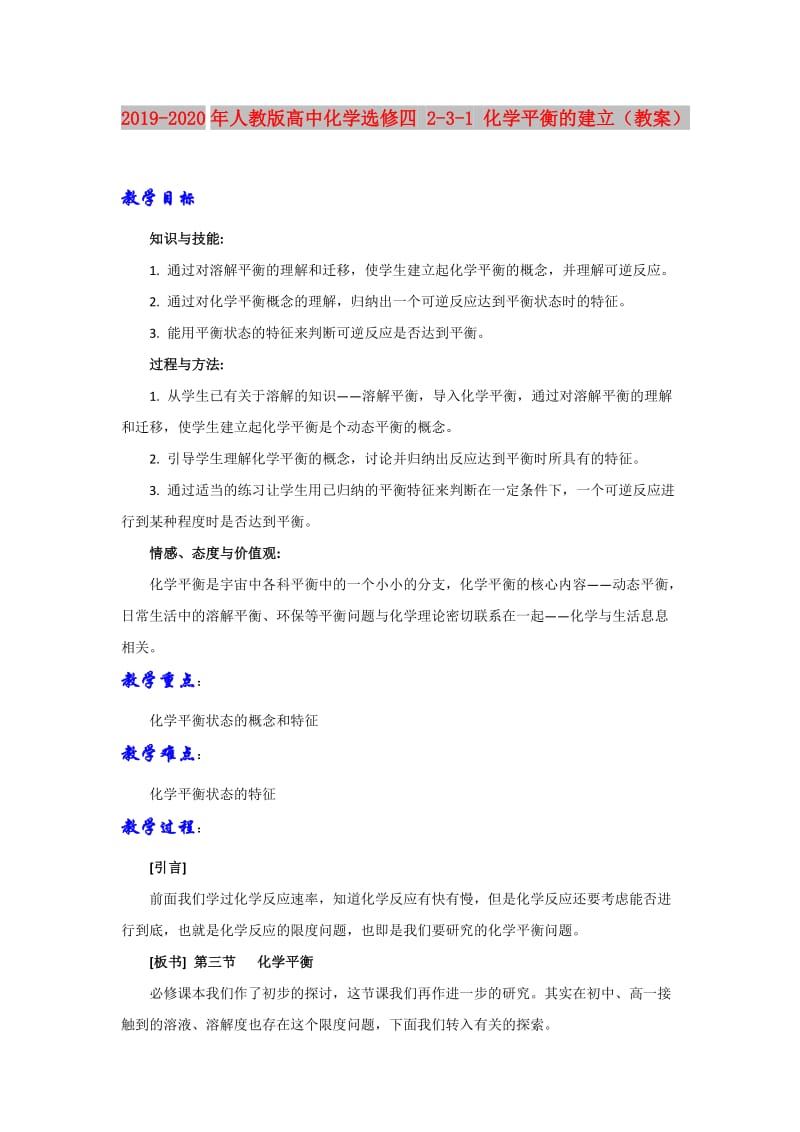 2019-2020年人教版高中化学选修四 2-3-1 化学平衡的建立（教案）.doc_第1页