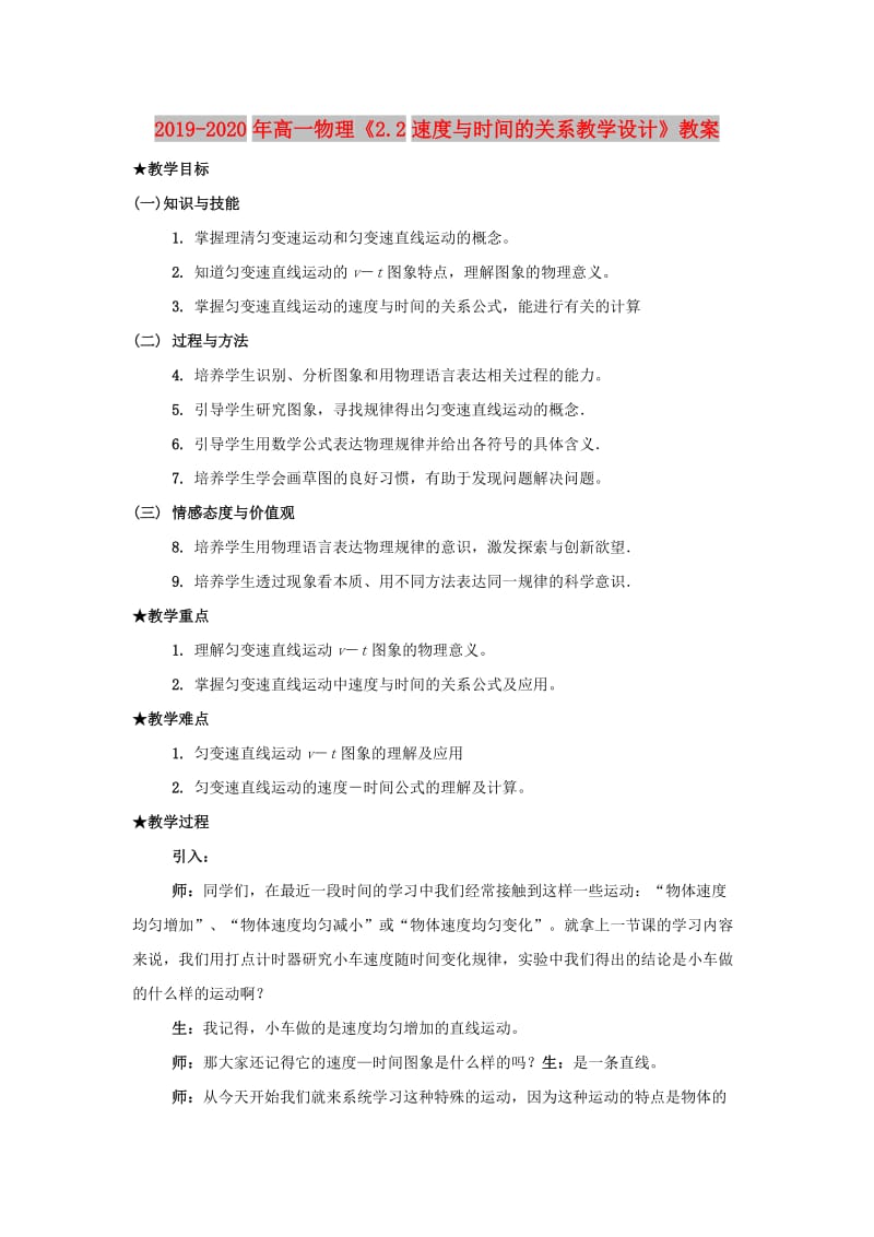 2019-2020年高一物理《2.2速度与时间的关系教学设计》教案.doc_第1页