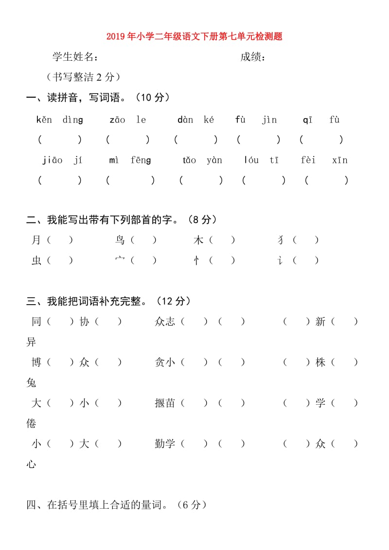 2019年小学二年级语文下册第七单元检测题.doc_第1页