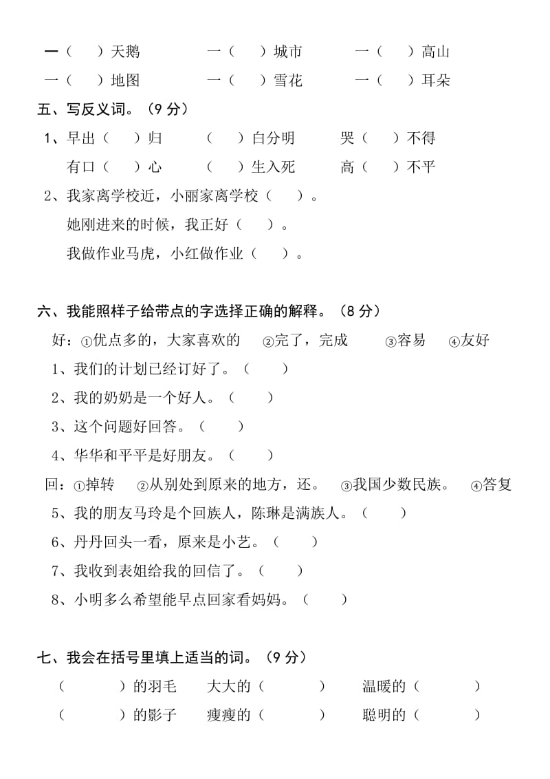 2019年小学二年级语文下册第七单元检测题.doc_第2页