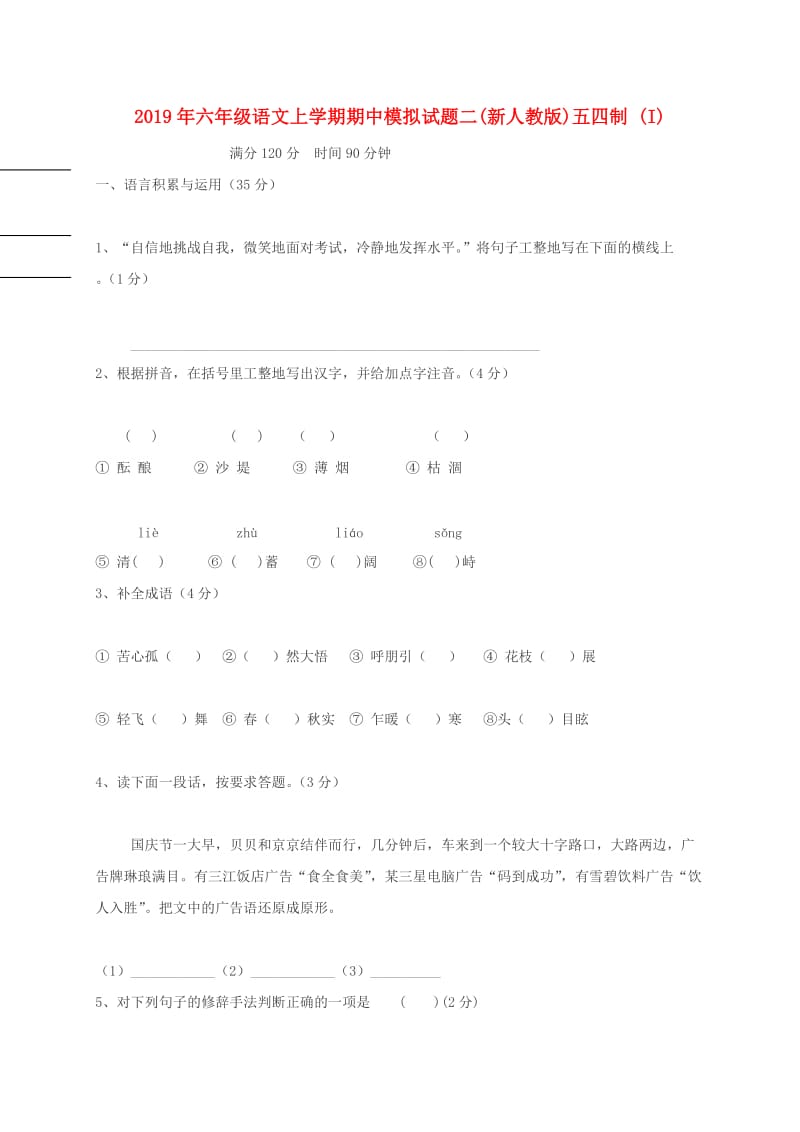 2019年六年级语文上学期期中模拟试题二(新人教版)五四制 (I).doc_第1页