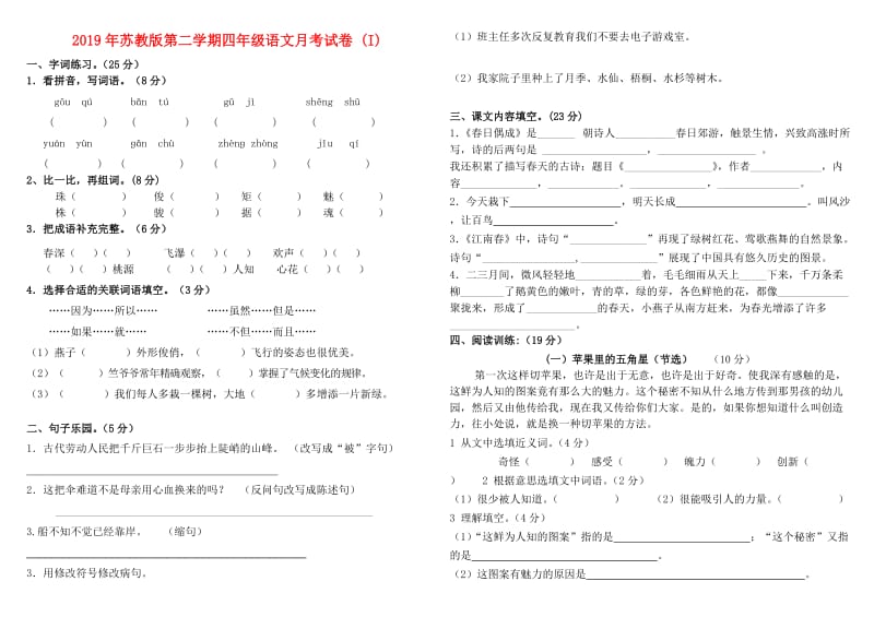 2019年苏教版第二学期四年级语文月考试卷 (I).doc_第1页