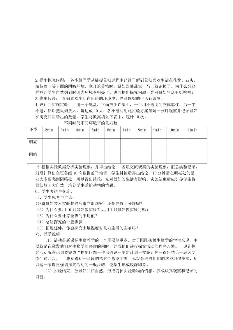 2019-2020年中考生物实验汇总复习 光对鼠妇生活的影响教学设计.doc_第2页