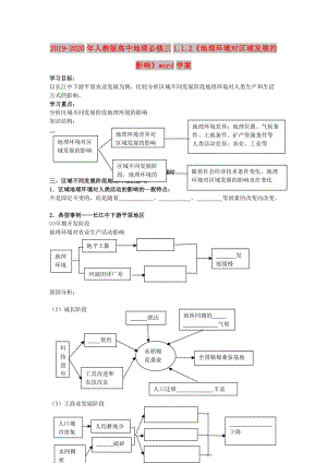 2019-2020年人教版高中地理必修三1.1.2《地理環(huán)境對區(qū)域發(fā)展的影響》word學(xué)案.doc