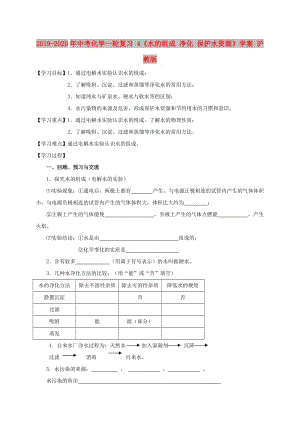 2019-2020年中考化學(xué)一輪復(fù)習(xí) 4《水的組成 凈化 保護(hù)水資源》學(xué)案 滬教版.doc