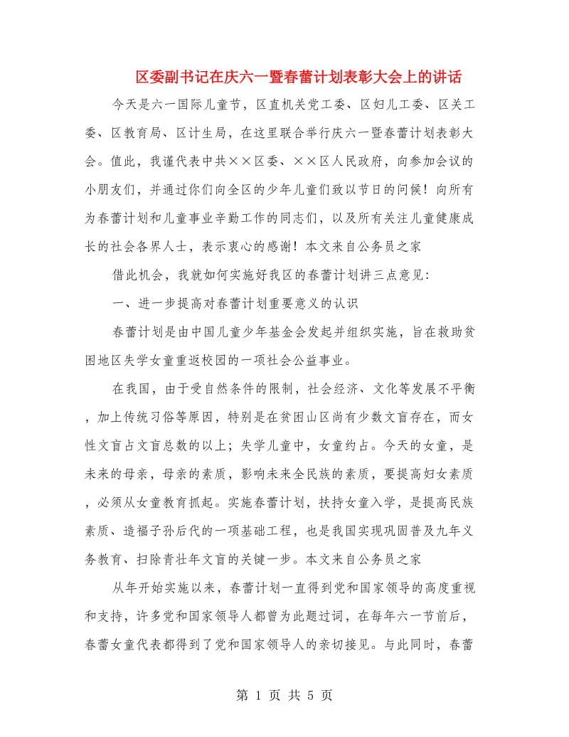 区委副书记在庆六一暨春蕾计划表彰大会上的讲话.doc_第1页