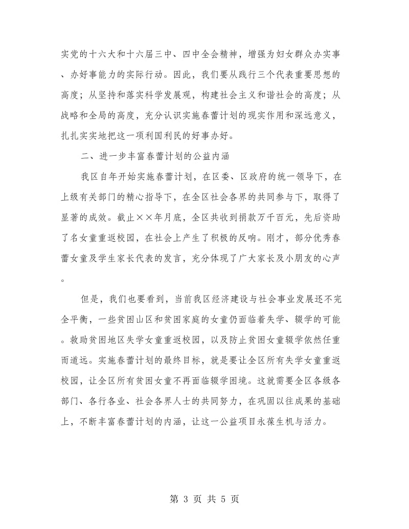 区委副书记在庆六一暨春蕾计划表彰大会上的讲话.doc_第3页