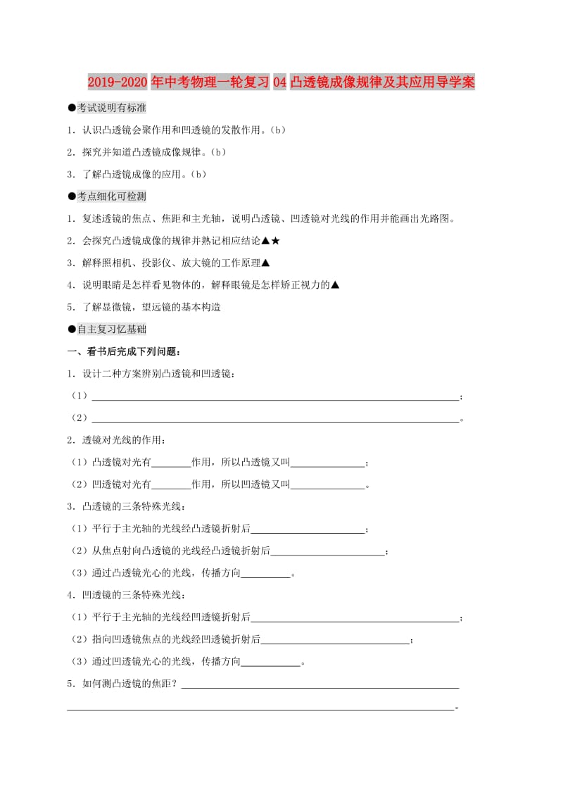 2019-2020年中考物理一轮复习04凸透镜成像规律及其应用导学案.doc_第1页