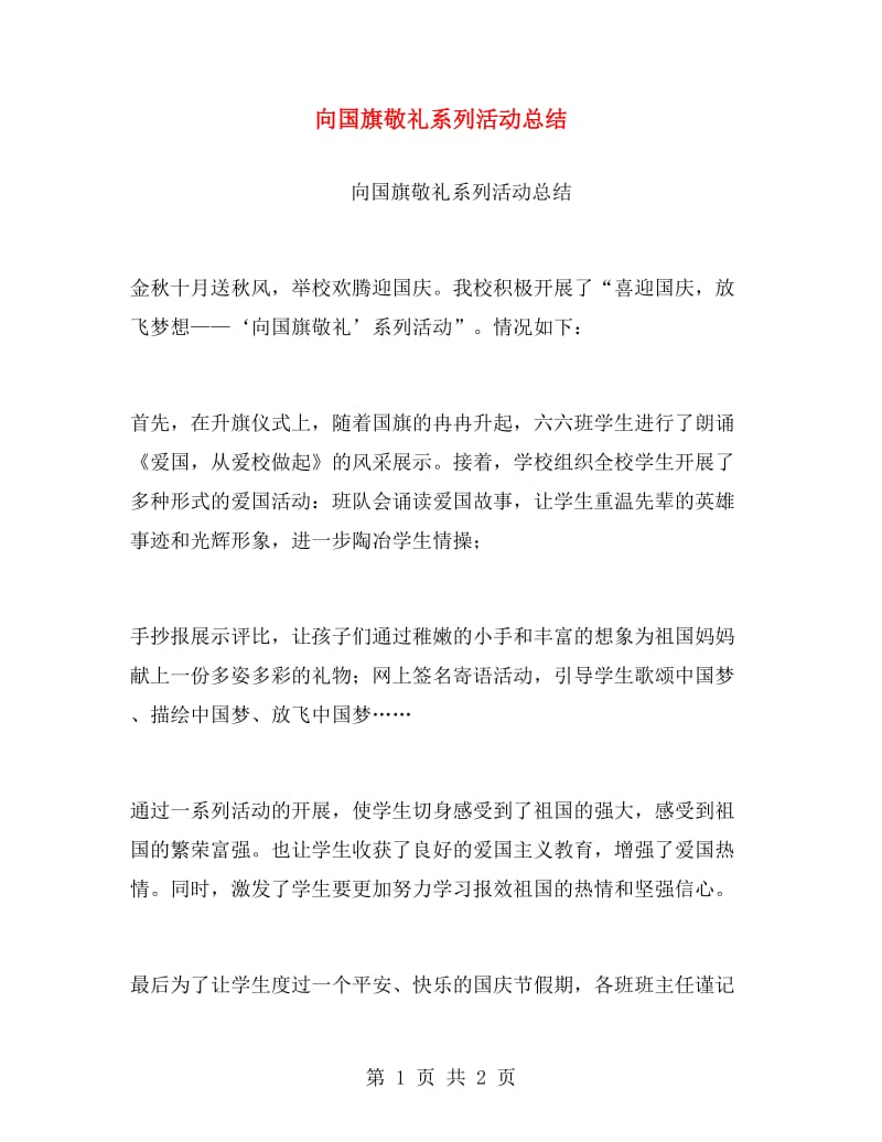 向国旗敬礼系列活动总结.doc_第1页