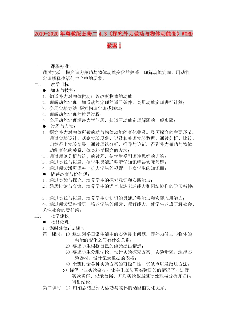 2019-2020年粤教版必修二4.3《探究外力做功与物体动能变》WORD教案1.doc_第1页