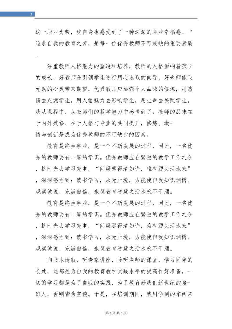 中小学教师培训总结.doc_第3页