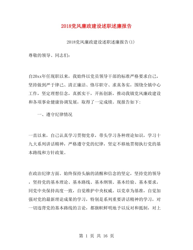 2018党风廉政建设述职述廉报告.doc_第1页