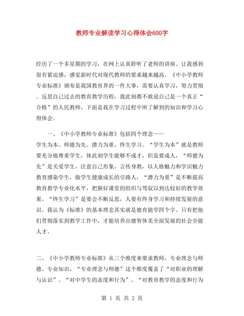 教师专业解读学习心得体会600字.doc_第1页