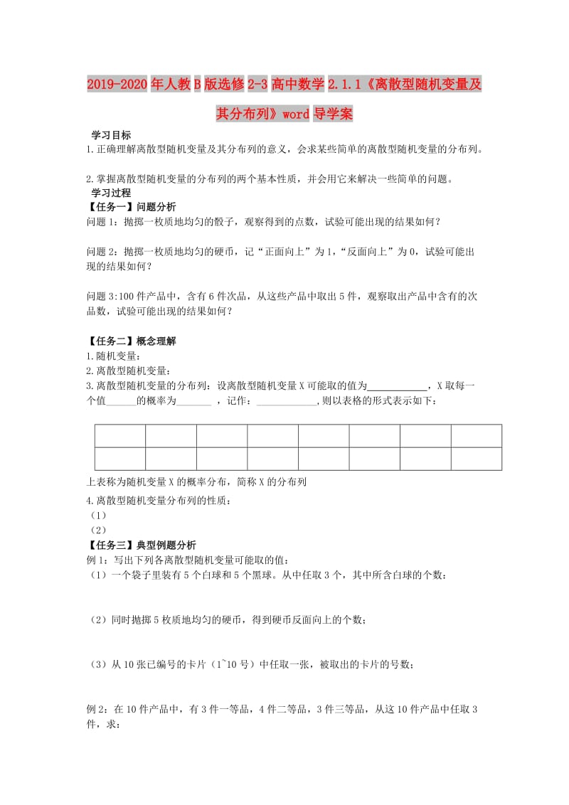 2019-2020年人教B版选修2-3高中数学2.1.1《离散型随机变量及其分布列》word导学案.doc_第1页