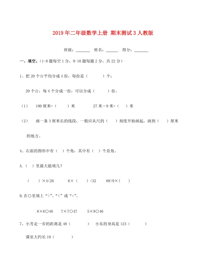 2019年二年级数学上册 期末测试3人教版.doc_第1页