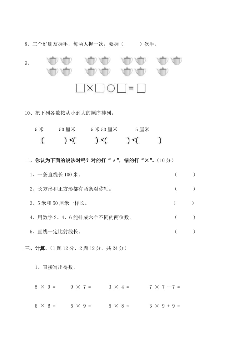 2019年二年级数学上册 期末测试3人教版.doc_第2页