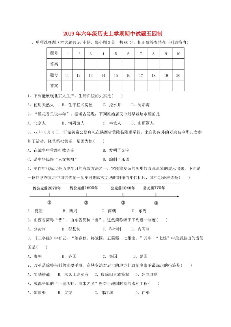 2019年六年级历史上学期期中试题五四制.doc_第1页