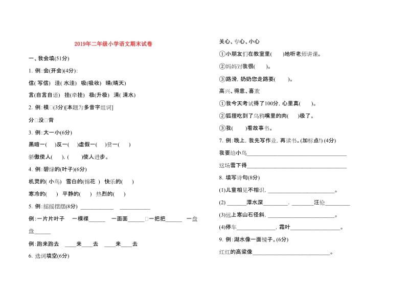 2019年二年级小学语文期末试卷.doc_第1页