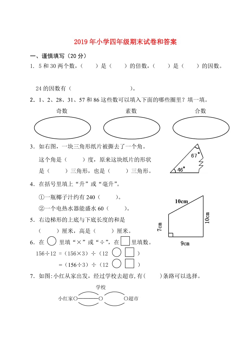 2019年小学四年级期末试卷和答案.doc_第1页