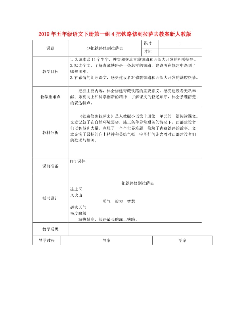 2019年五年级语文下册第一组4把铁路修到拉萨去教案新人教版.doc_第1页