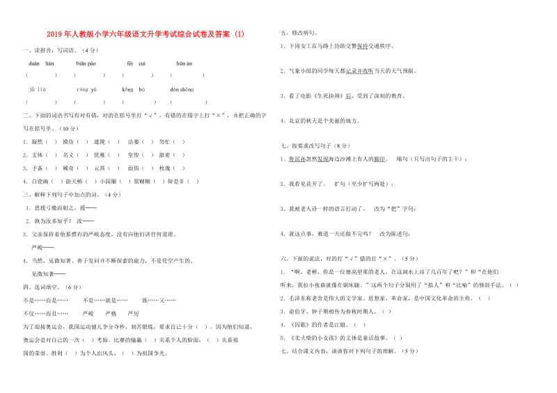 2019年人教版小学六年级语文升学考试综合试卷及答案 (I).doc_第1页