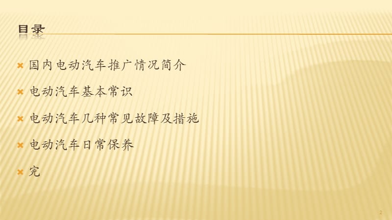 电动汽车常见故障及预防措施ppt课件_第2页