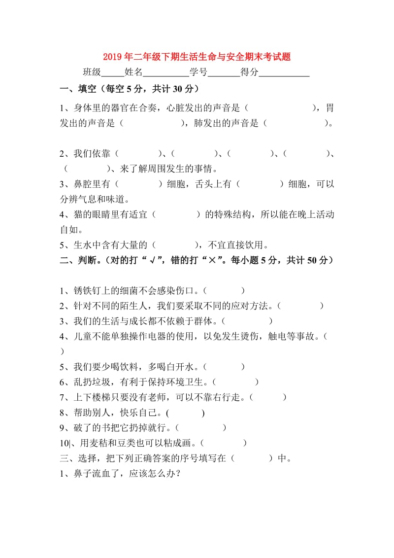 2019年二年级下期生活生命与安全期末考试题.doc_第1页