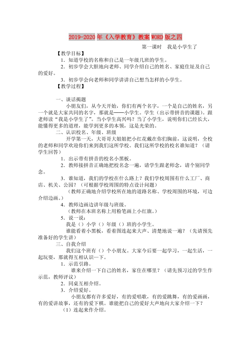 2019-2020年《入学教育》教案WORD版之四.doc_第1页