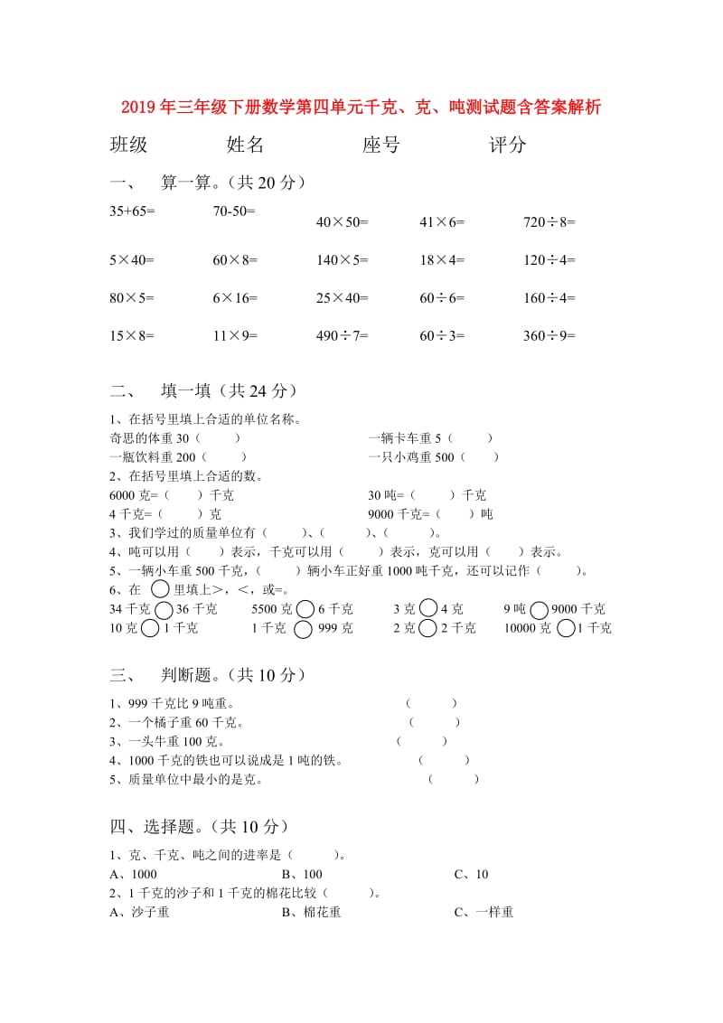 2019年三年级下册数学第四单元千克、克、吨测试题含答案解析.doc_第1页