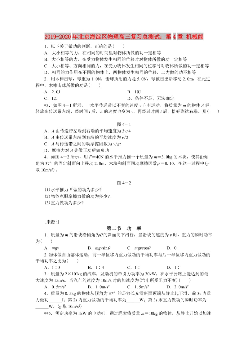 2019-2020年北京海淀区物理高三复习总测试：第4章 机械能.doc_第1页